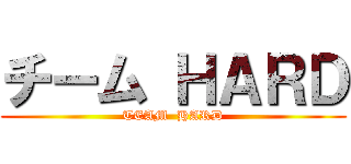 チーム ＨＡＲＤ (TEAM  HARD)