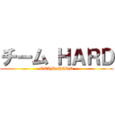 チーム ＨＡＲＤ (TEAM  HARD)