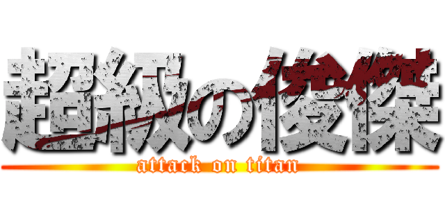 超級の俊傑 (attack on titan)
