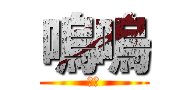 嗚嗚 (嗚嗚)