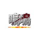 嗚嗚 (嗚嗚)