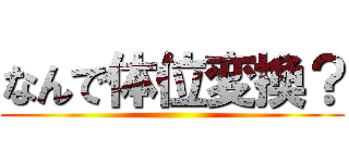 なんで体位変換？ ()