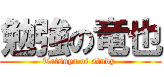 勉強の竜也 (Tatsuya of study )