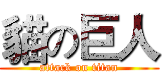 貓の巨人 (attack on titan)