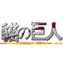 貓の巨人 (attack on titan)