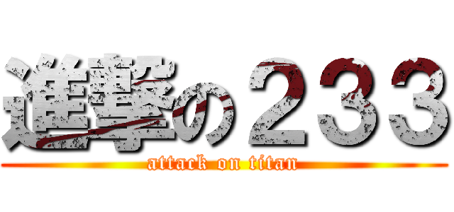 進撃の２３３ (attack on titan)