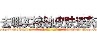 去哪买接触皮肤迷药 (去哪买接触皮肤迷药【电-话151x68344x817-Q1065427042元-吉-药-业】我们做的是长期生意,靠的是老客户长期支持 去哪买接触皮肤迷药在发表了一篇http://sngk.net/NJPHu8

参考消息网我们做的是长期生意,靠的是老客户长期支持也许我们早该意识到，就连鲍勃·霍斯金斯（金球奖戏剧类电影男主角 
)
