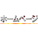 ホームページ ()