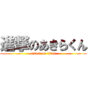 進撃のあきらくん (attack on titan)