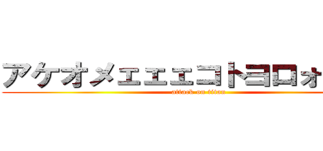 アケオメェェェコトヨロォォォォ (attack on titan)