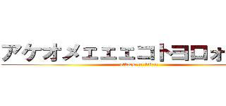 アケオメェェェコトヨロォォォォ (attack on titan)