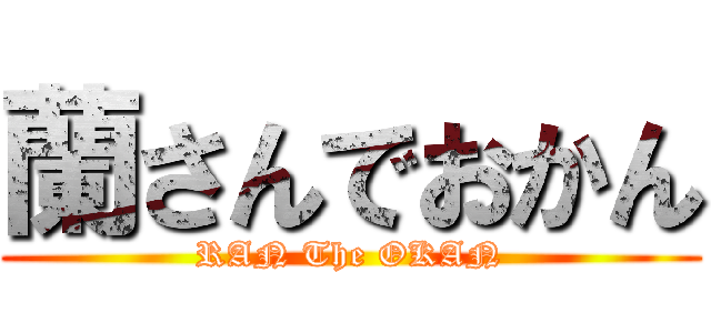 蘭さんでおかん (RAN The OKAN)