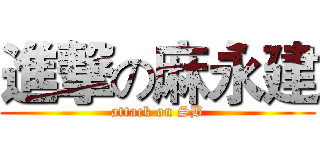 進撃の麻永建 (attack on SB)