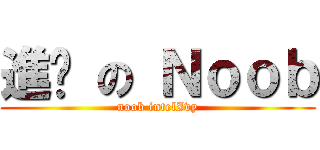 進擊 の Ｎｏｏｂ (noob intelIvy)