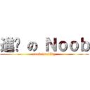 進擊 の Ｎｏｏｂ (noob intelIvy)