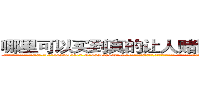 哪里可以买到真的让人赌博输钱的药 (哪里可以买到真的让人赌博输钱的药【电-话151x68344x817-Q1065427042元-吉-药-业】我们做的是长期生意,靠的是老客户长期支持 哪里可以买到真的让人赌博输钱的药在发表了一篇http://sngk.net/I3WJ0i

参考消息网我们做的是长期生意,靠的是老客户长期支持也许我们早该意识到，就连鲍勃·霍斯金斯（金球奖戏剧类电影男主角 
)