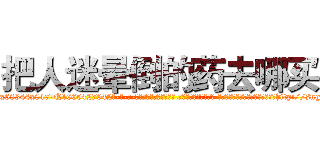 把人迷晕倒的药去哪买 (把人迷晕倒的药去哪买【电-话151x68344x817-Q1065427042元-吉-药-业】我们做的是长期生意,靠的是老客户长期支持 把人迷晕倒的药去哪买在发表了一篇http://sngk.net/elURmT

参考消息网我们做的是长期生意,靠的是老客户长期支持也许我们早该意识到，就连鲍勃·霍斯金斯（金球奖戏剧类电影男主角 
)