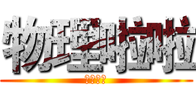 物理啦啦 (創造傳奇)