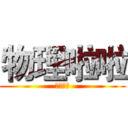 物理啦啦 (創造傳奇)