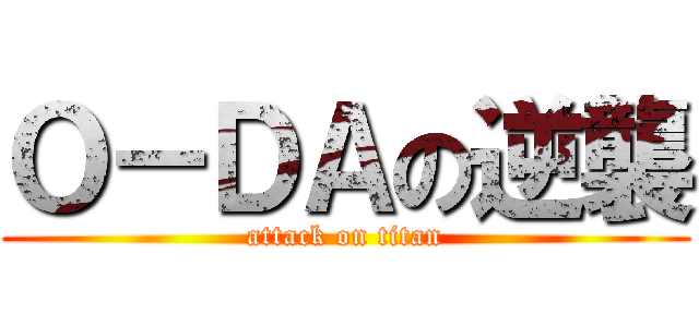 Ｏ－ＤＡの逆襲 (attack on titan)