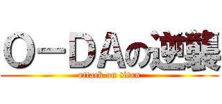Ｏ－ＤＡの逆襲 (attack on titan)