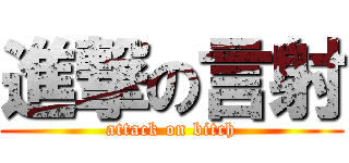 進撃の言射 (attack on bitch)