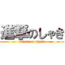 進撃のしゃき (attack on shaki)