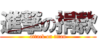 進撃の捐款 (attack on titan)