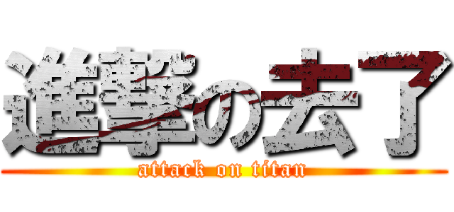 進撃の去了 (attack on titan)