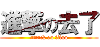 進撃の去了 (attack on titan)