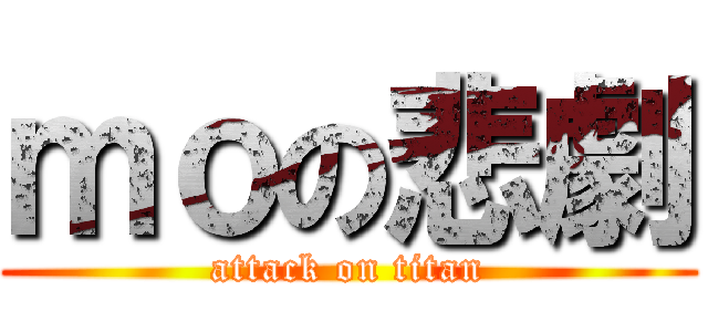 ｍｏの悲劇 (attack on titan)