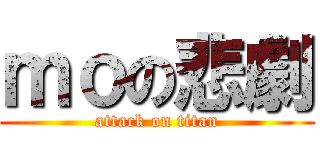 ｍｏの悲劇 (attack on titan)