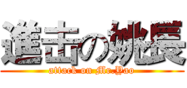 進击の姚長 (attack on Mr.Yao)
