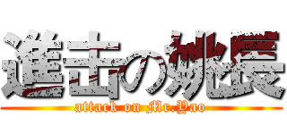 進击の姚長 (attack on Mr.Yao)