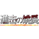 進击の姚長 (attack on Mr.Yao)