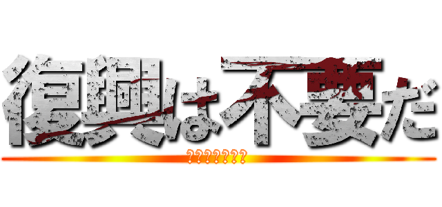 復興は不要だ (経済産業省官僚)