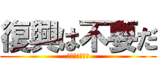 復興は不要だ (経済産業省官僚)