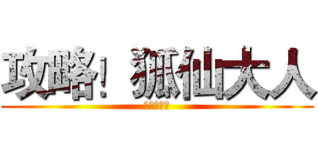 攻略！狐仙大人 (呱呱呱呱呱)