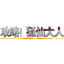 攻略！狐仙大人 (呱呱呱呱呱)