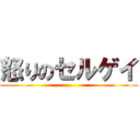 怒りのセルゲイ ()