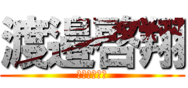 渡邉啓翔 (異物混入給食)