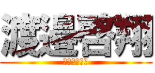 渡邉啓翔 (異物混入給食)