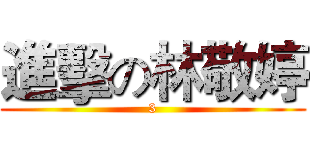 進擊の林敬婷 (3)