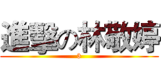 進擊の林敬婷 (3)