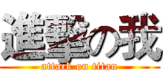 進擊の我 (attack on titan)