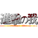 進擊の我 (attack on titan)