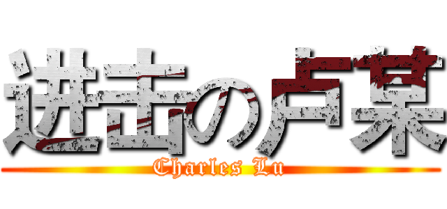 进击の卢某 (Charles Lu)