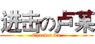 进击の卢某 (Charles Lu)