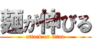 麺が伸びる (attack on titan)