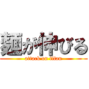 麺が伸びる (attack on titan)